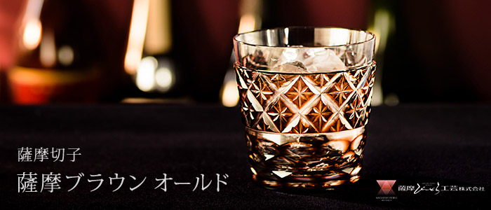 薩摩びーどろ工芸】薩摩切子 薩摩ブラウン オールド | 藤巻百貨店