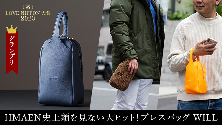 HMAEN】ブレスバッグ WILL LAGUN | 藤巻百貨店