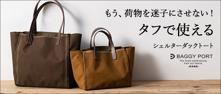 BAGGY PORT】10ozシェルターダック トート | 藤巻百貨店