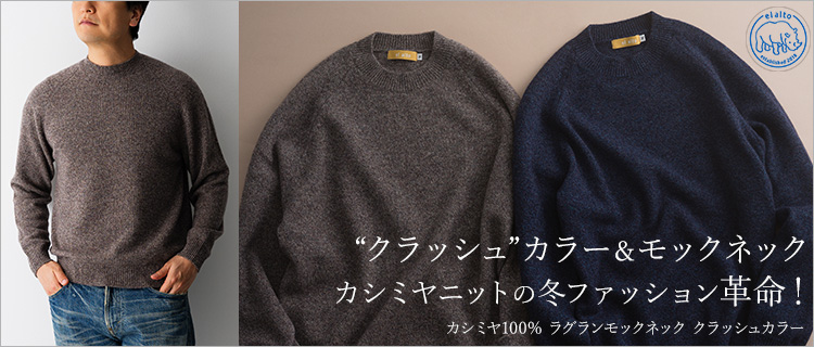 el alto】カシミヤ100％ ラグランモックネック クラッシュカラー