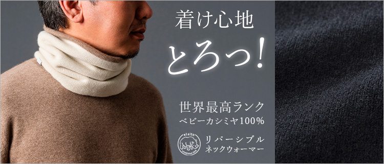 el alto】ベビーカシミヤ ネックウォーマー | 藤巻百貨店