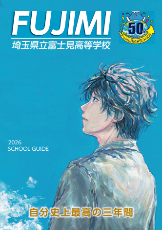 学校案内（パンフレット） - 埼玉県立富士見高等学校