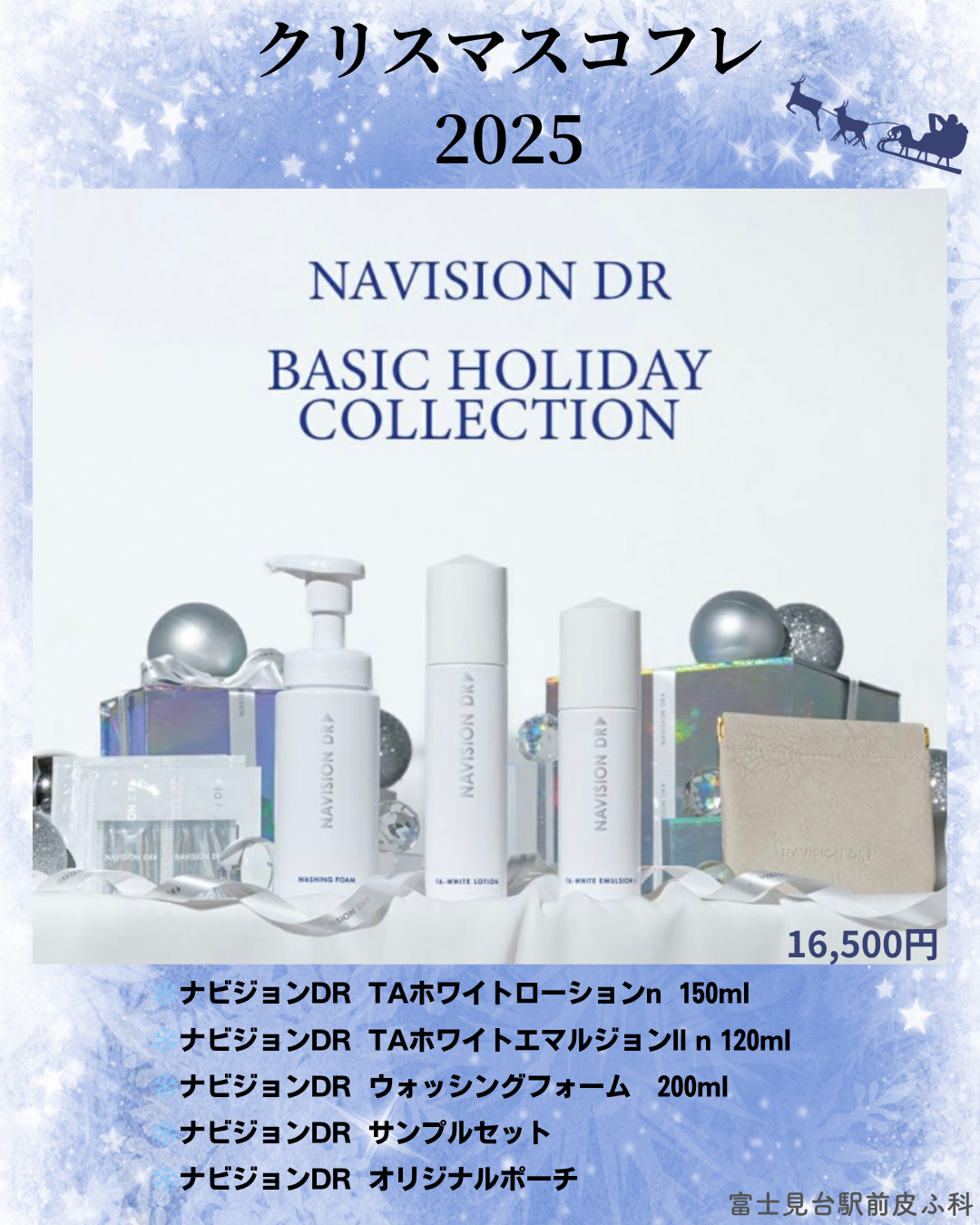 クリスマスコフレ🎄ナビジョン｜富士見台駅前皮ふ科｜富士見台駅前の