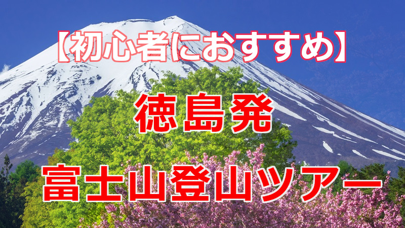 2026年最新】徳島発 初心者におすすめの富士山登山ツアー！ | 初心者に