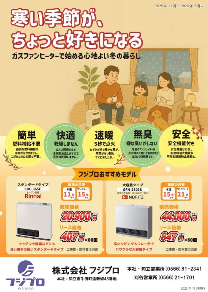 寒い季節が、ちょっと好きになる。ガスファンヒーターキャンペーン2025