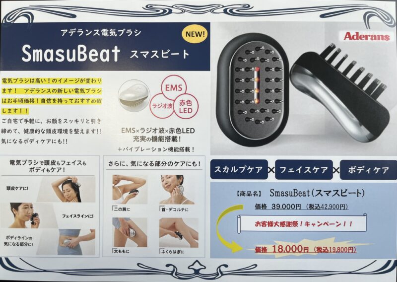 注目新商品アデランスの電気バリブラシ『スマスビート』 | 福岡百日草