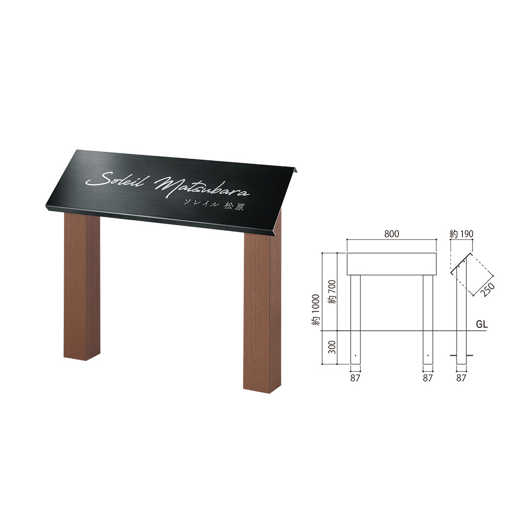 看板・銘板 自立式サイン-ステンレスブラック＆高耐候性木粉樹脂被覆