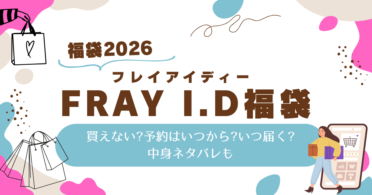 フレイアイディー福袋2026買えない?予約はいつから?いつ届く?中身