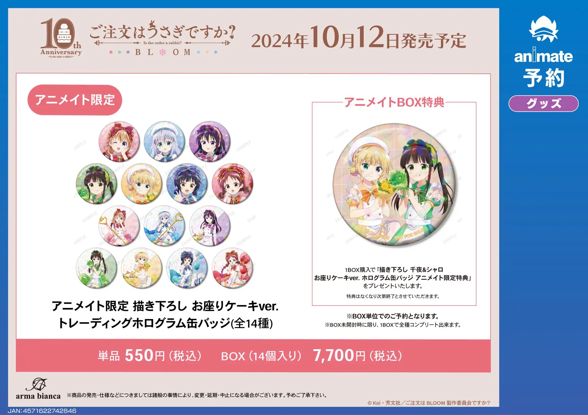 ご注文はうさぎですか？ BLOOM』アニメイトフェアが天神のアニメイト