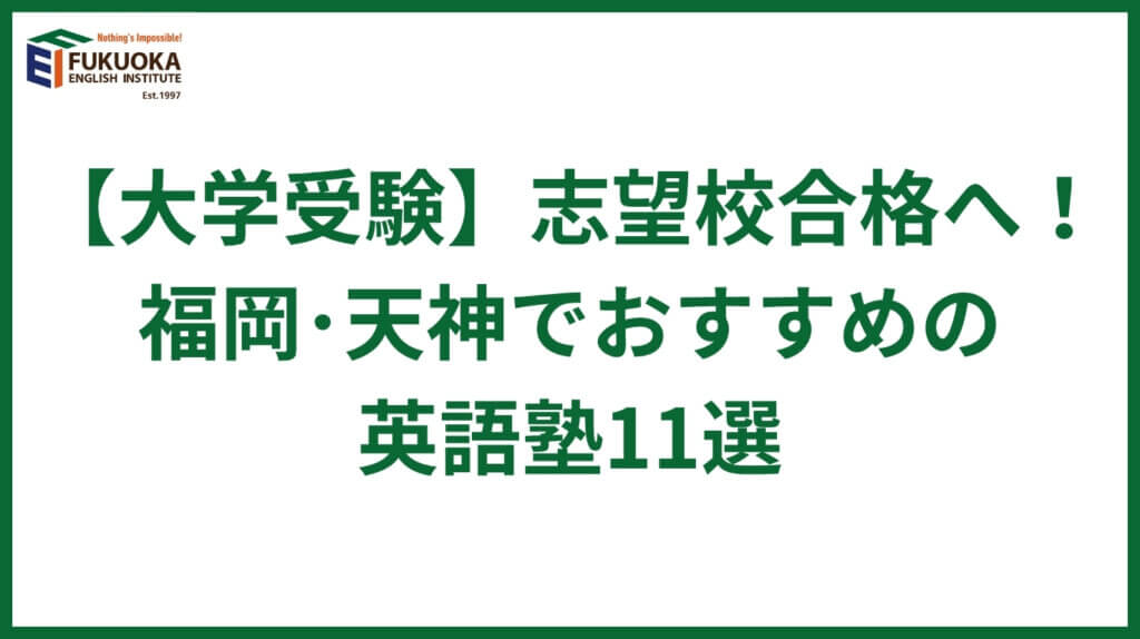 2026年最新】福岡市天神の英語塾で大学受験対策におすすめ11選！英語が