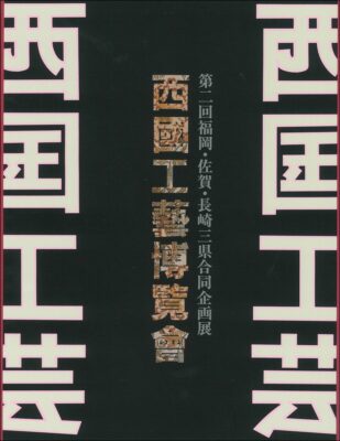 刊行物 | 福岡県立美術館