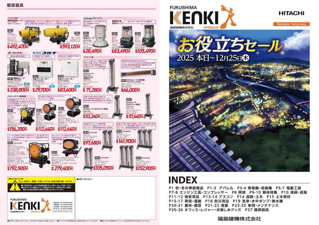 終了】2025 お役たちセール⛄🍁 - 福島建機株式会社