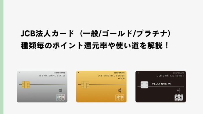 JCB法人カード（一般/ゴールド/プラチナ）の種類毎のポイント還元率や