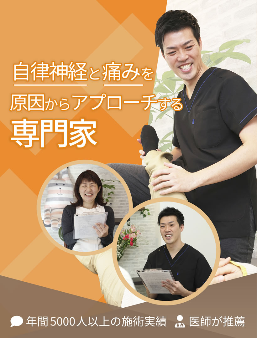 福山市で整体・整骨院なら「やさしい整体院」医師や教授も絶賛！