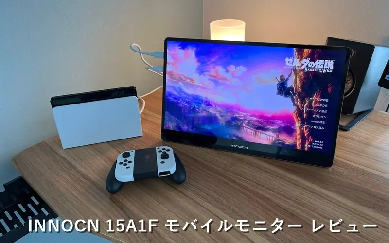 INNOCN 15A1F』レビュー！有機ELディスプレイ搭載の高コスパ15.6型