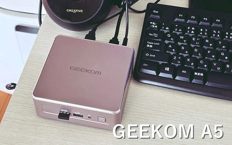 GEEKOM A5』レビュー！実用的な性能、充実のインターフェースを備えた