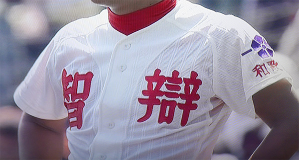 和歌山県代表 智弁学園和歌山高校｜2017年夏の甲子園出場校の