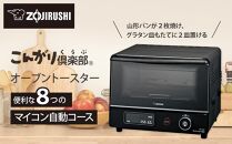 象印 オーブントースター 「 こんがり倶楽部 」 EQJA22-BA | JTBの