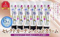 セレクトガーデン ハンドクリーム 30ml×6本セット 気分はなやぐ北の