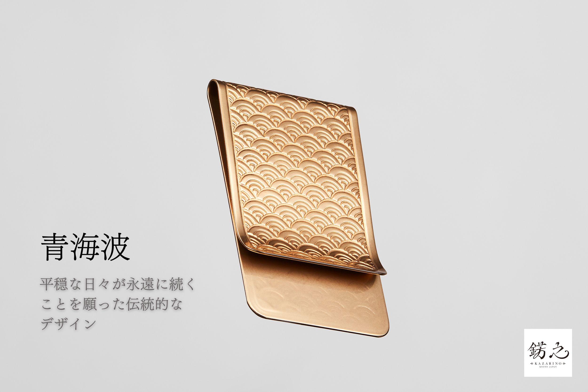 錺之-KAZARINO-】錺之マネークリップ（青海波） | JTBのふるさと納税