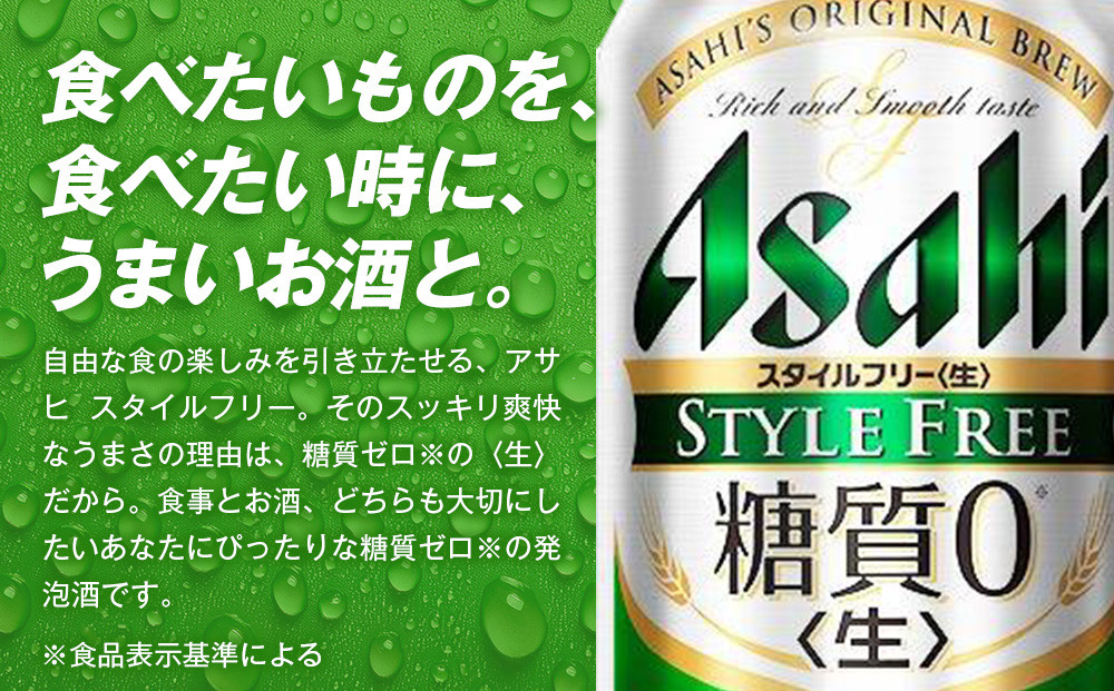 糖質ゼロ アサヒ スタイルフリー 生500ml缶 24本入 1ケース | JTBの