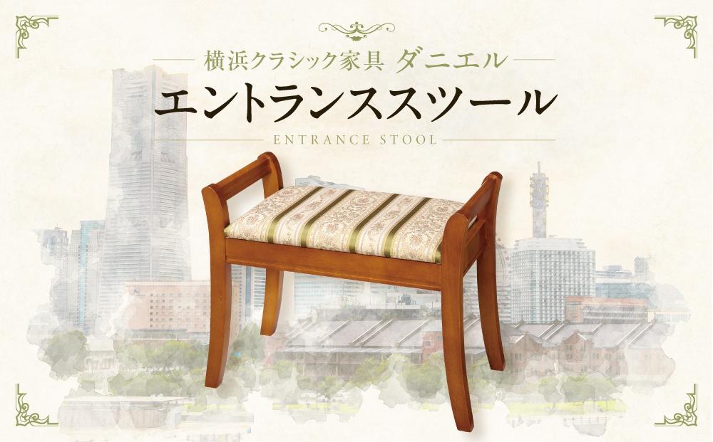 横浜クラシック家具 エントランススツール〈ダニエル〉 | JTBの