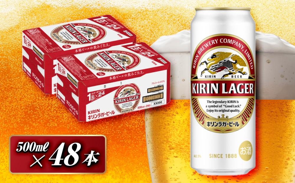 キリンラガービール 500ml×48本 【 お酒 アルコール アルコール飲料