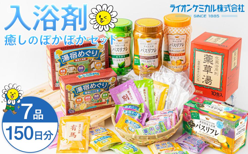 癒しの入浴剤ぽかぽかセット 約150日分 7品入り 入浴剤 お風呂 入浴剤