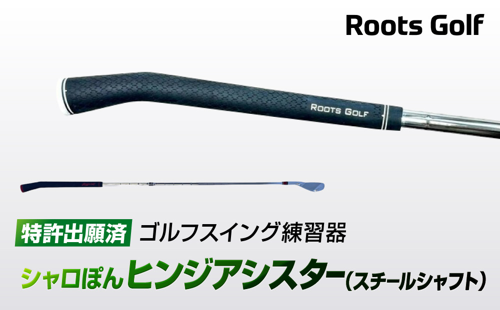 ルーツゴルフ特許出願済】ゴルフスイング練習器シャロぽんヒンジ