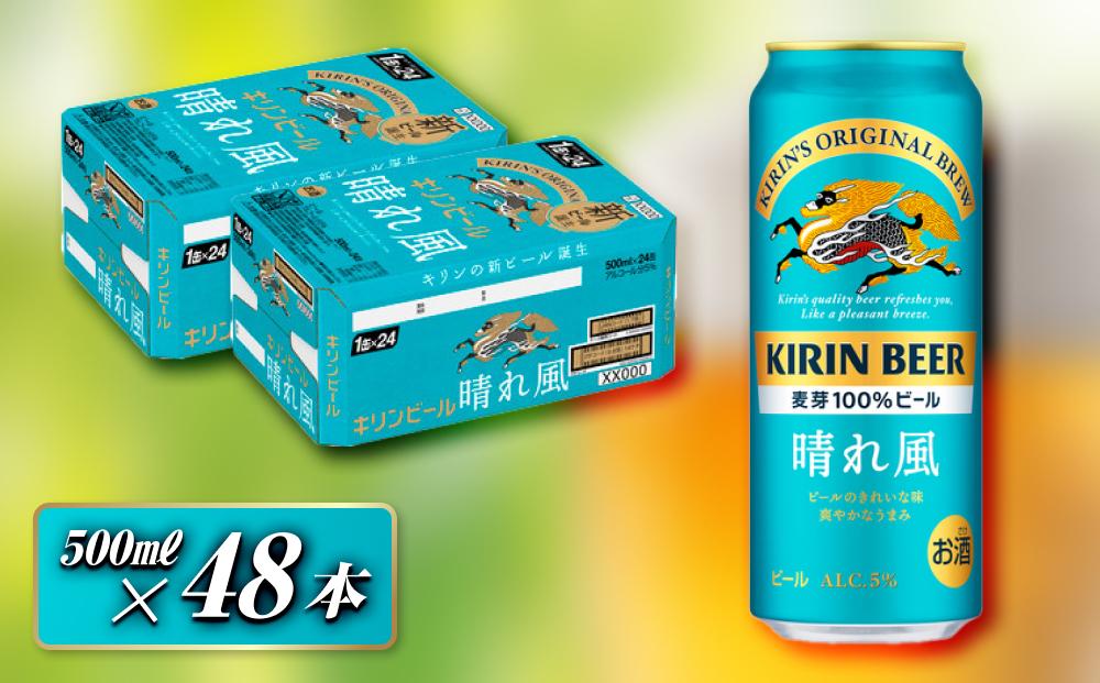 キリン 晴れ風 500ml×48本 【 お酒 アルコール アルコール飲料 晩酌 家