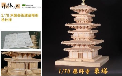 1/70 薬師寺 東塔【小林工芸】木製美術建築模型 社寺 城 木製 建築