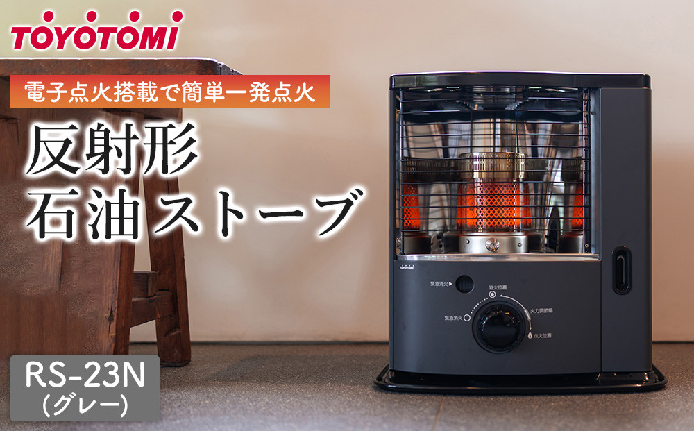 トヨトミ 反射形石油ストーブ「RS-23N(グレー)」6～8畳 | JTBの