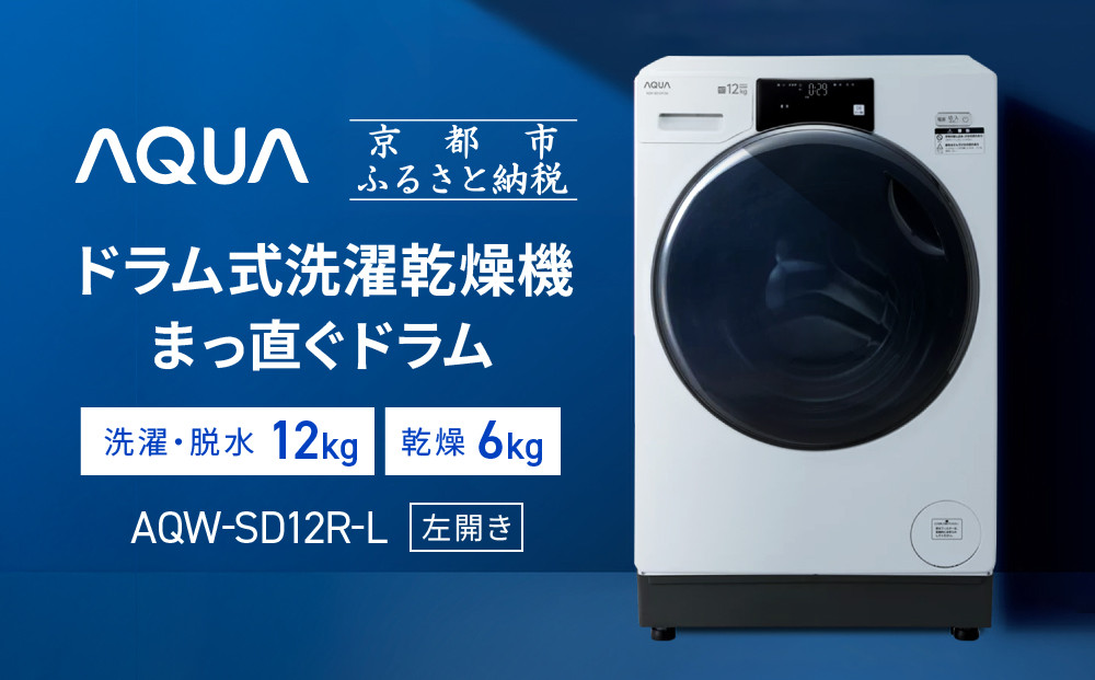 AQUA】ドラム式洗濯乾燥機 まっ直ぐドラム 洗濯12kg 乾燥6kg AQW-SD12R