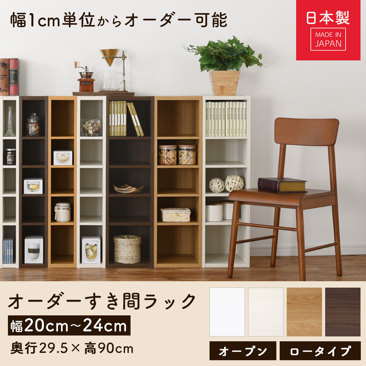 国産家具】オーダーすき間ラック〔幅20cm・オープン・ロータイプ