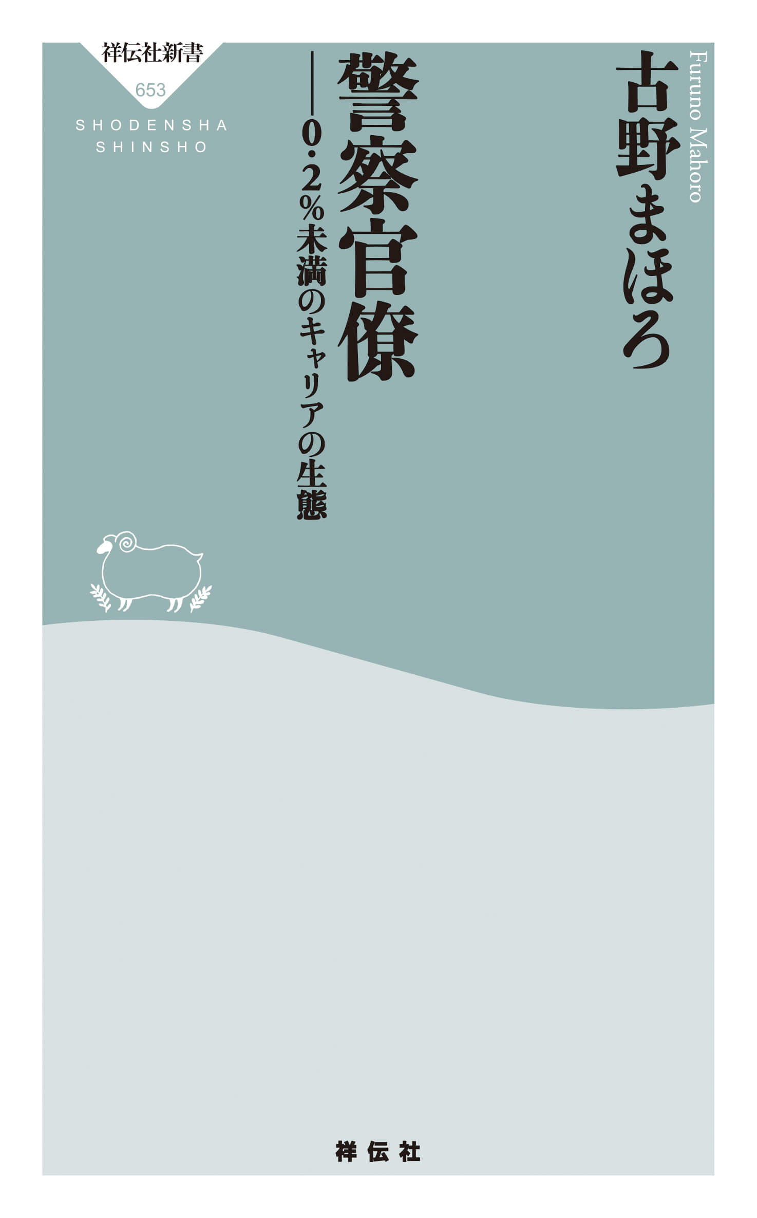 警察官僚 | 古野まほろ OFFICIAL WEBSITE