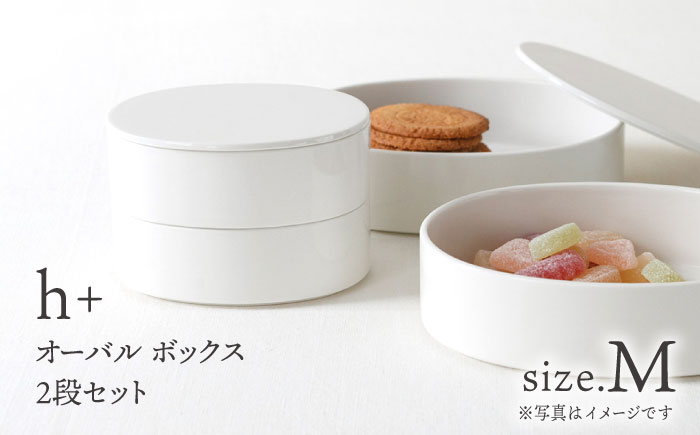 波佐見焼】h+ オーバル ボックス M 2段セット 重箱 陶箱 お重 おせち