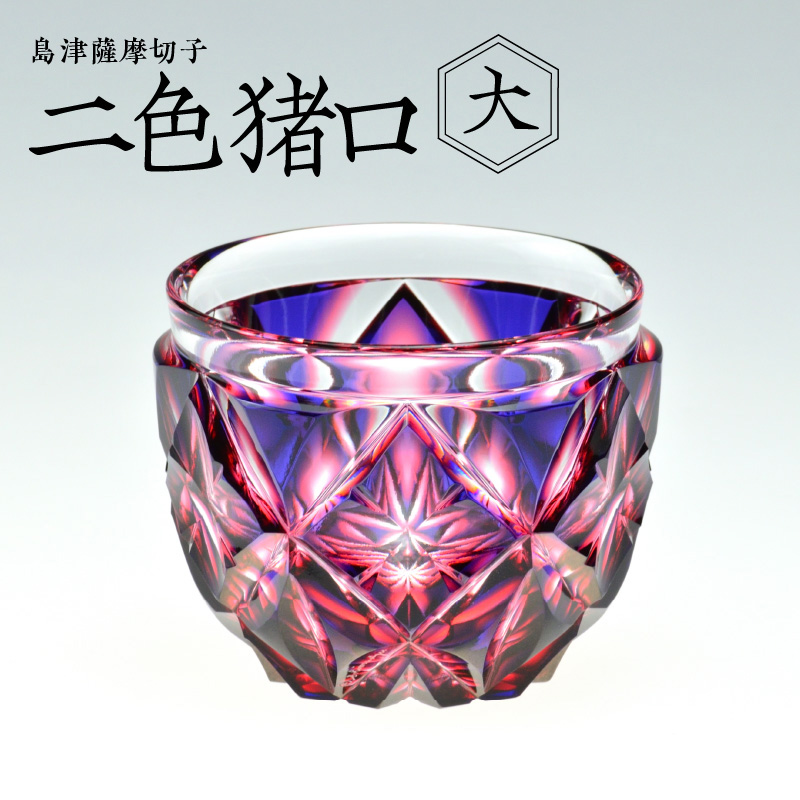 島津薩摩切子 二色猪口（大） cut206 ルリ金赤 K010-004｜マイナビ