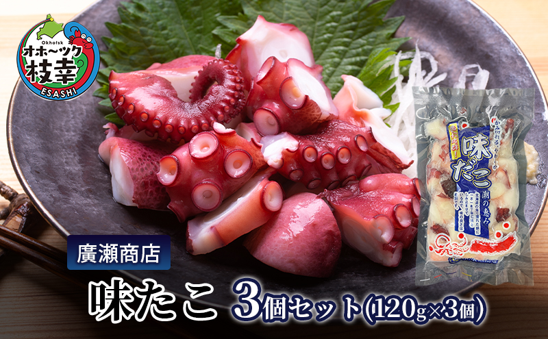 北海道枝幸産 味たこ3個セット （120g×3個）廣瀬商店 【 冷凍 おつまみ