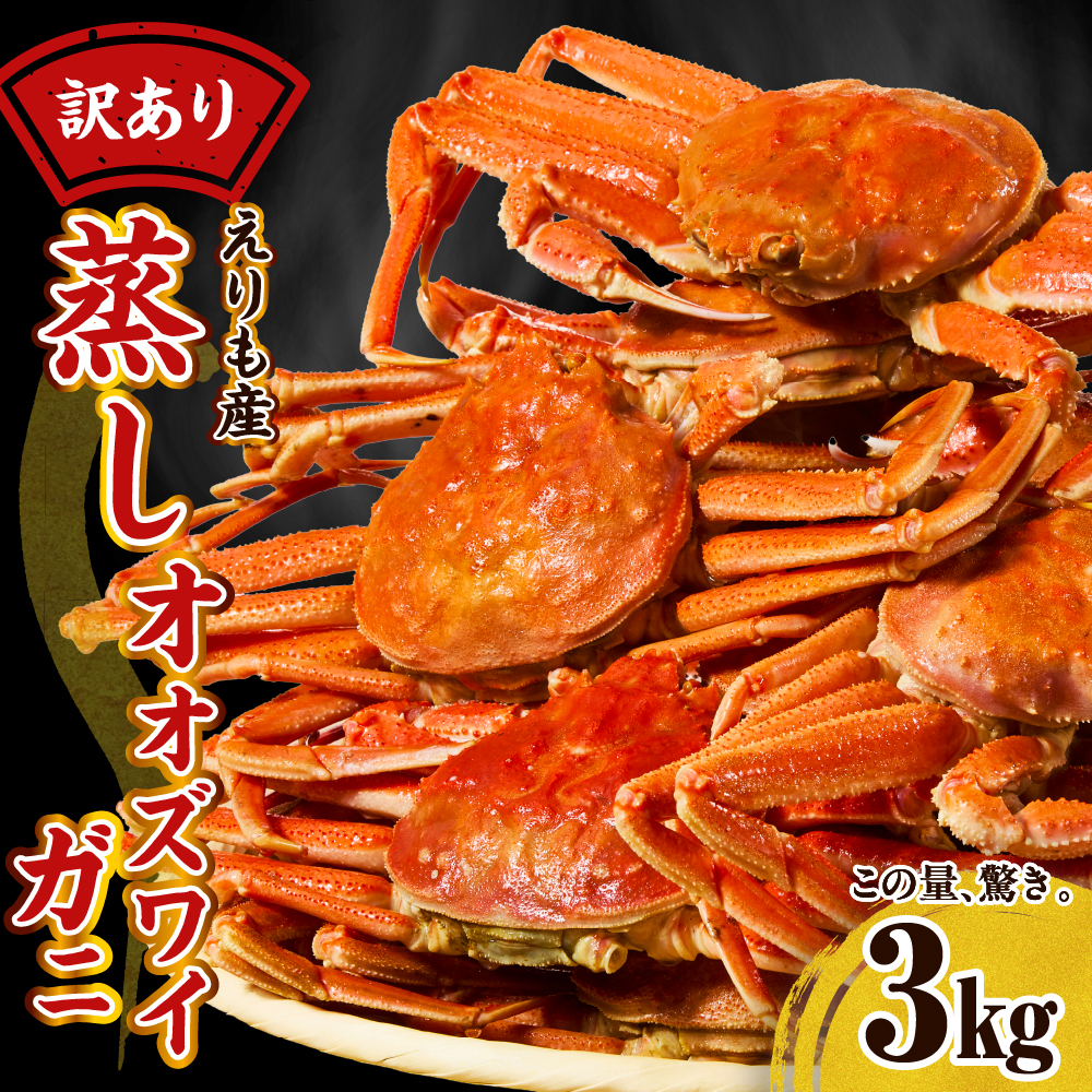 訳ありえりも産蒸しオオズワイガニ3kg【er001-102-a】｜マイナビ