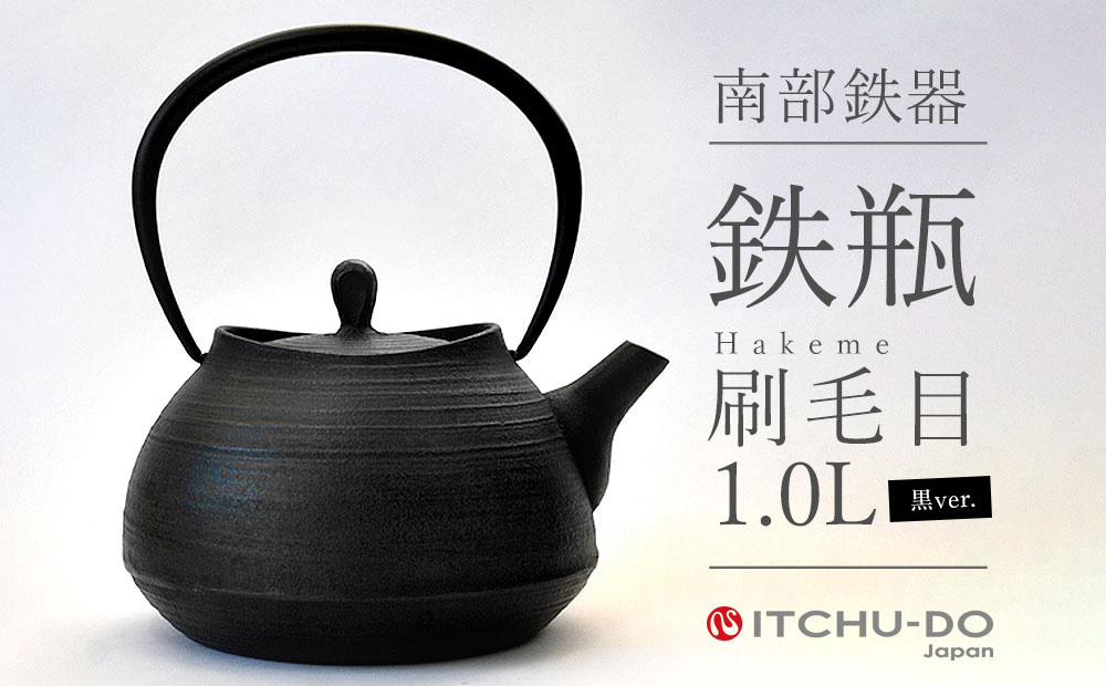南部鉄瓶 刷毛目 1.0L ブラック 直火対応 IH対応 壱鋳堂 日本製 南部