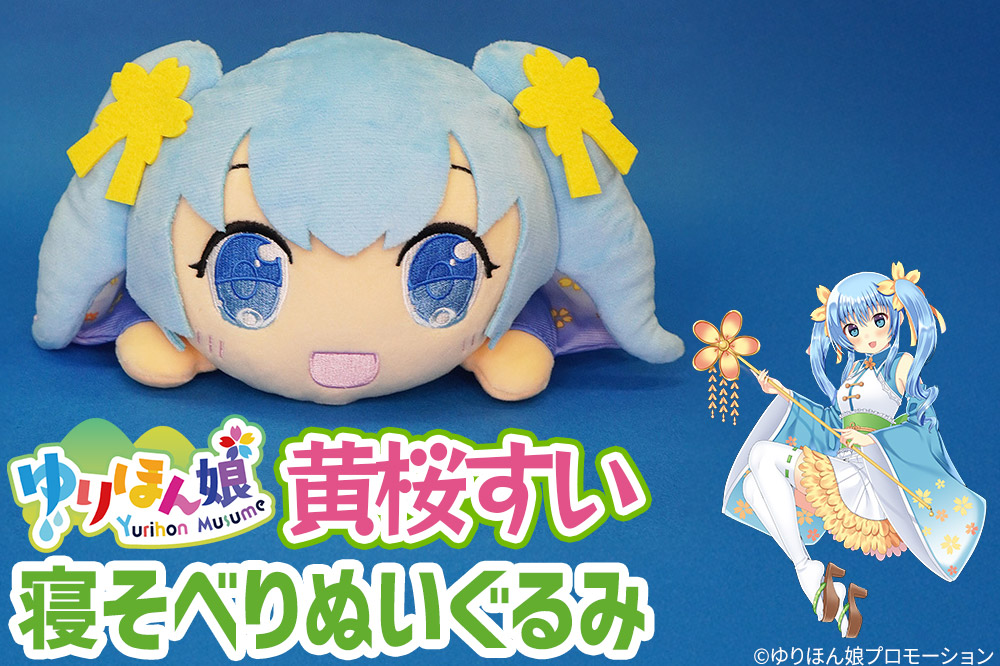 黄桜すい 寝そべりぬいぐるみ（サイズ 25cm）｜マイナビふるさと納税