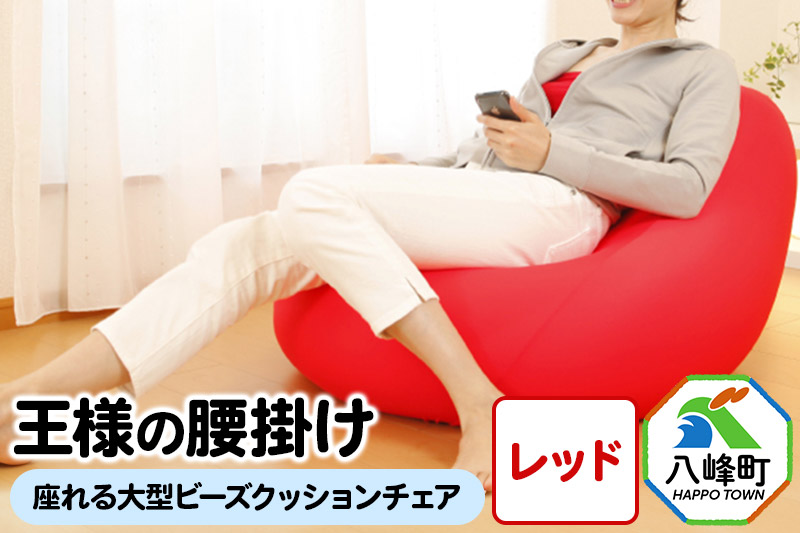 王様の腰掛け（レッド）座れる大型ビーズクッションチェア｜マイナビ