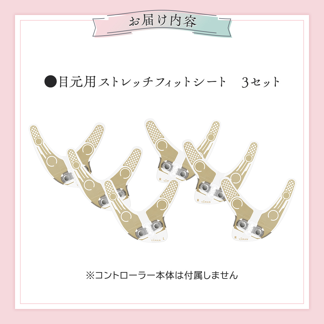 専用交換シートのみ】 目元ストレッチフィットシート 3セット