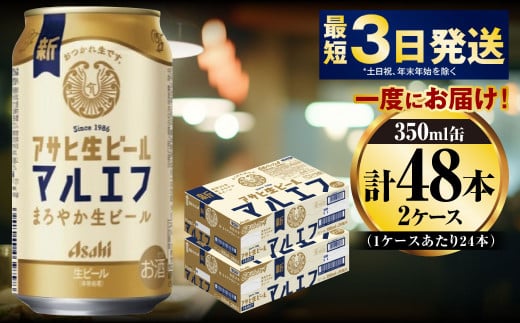 アサヒ生ビール（マルエフ）350ml×48本（2ケース）｜マイナビふるさと納税