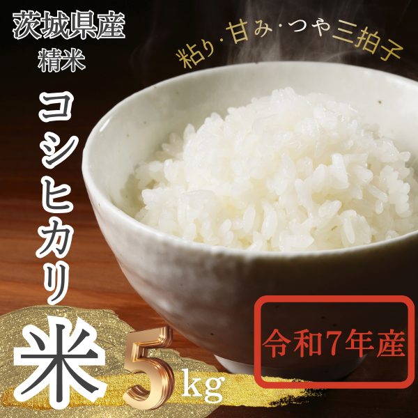 2025年新米 茨城県産 コシヒカリ米(精米)5kg｜マイナビふるさと納税