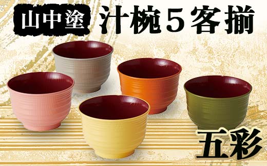 山中塗 五彩 汁椀5客揃 お椀 加賀製 F6P-2518｜マイナビふるさと納税