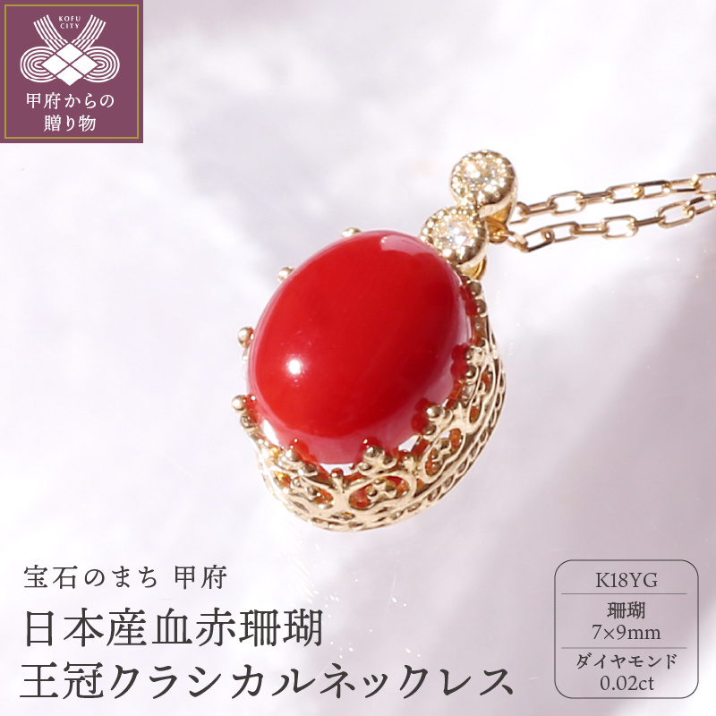 宝飾の町甲府から!!K18 日本産血赤珊瑚王冠クラシカルネックレス【TK