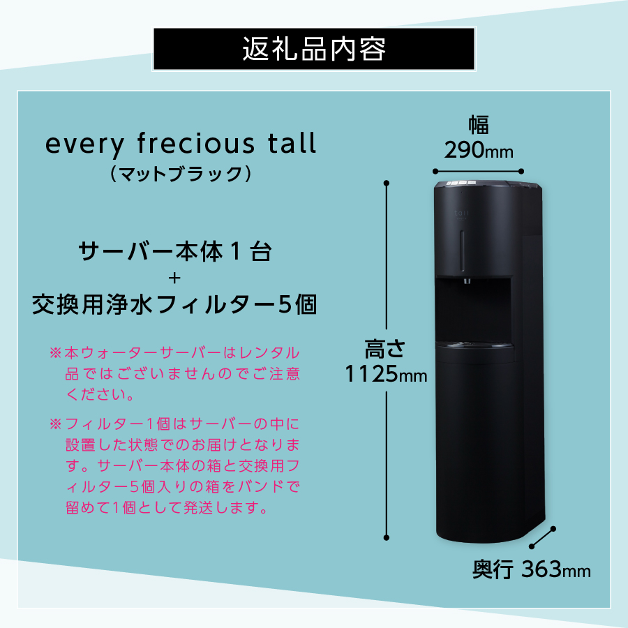 浄水型ウォーターサーバー】every frecious tall マットブラック