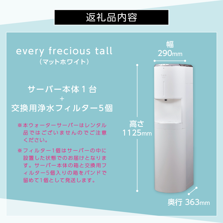 浄水型ウォーターサーバー】every frecious tall マットホワイト