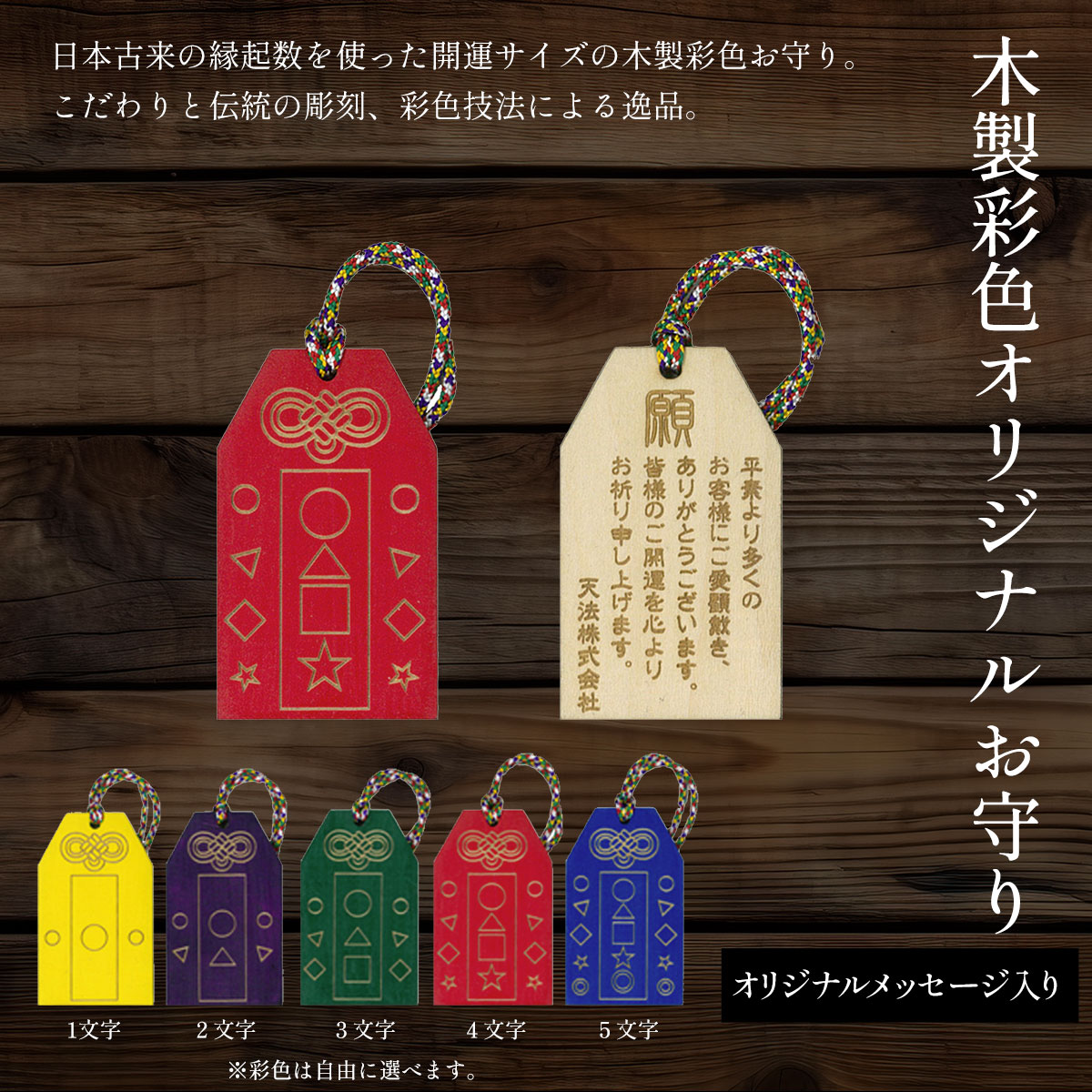 木製彩色オリジナルお守り(オリジナルメッセージ入り) ふるさと納税